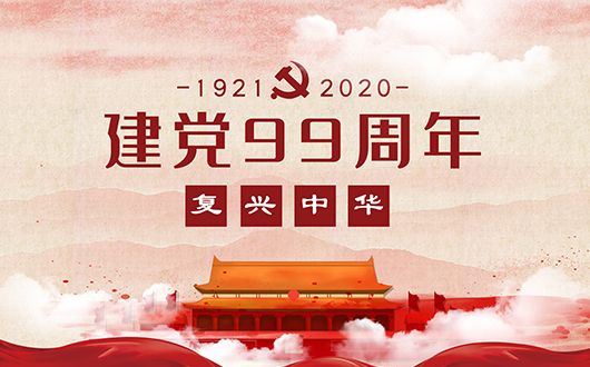 庆七一?党委书记讲党课暨2019年度优秀表彰会