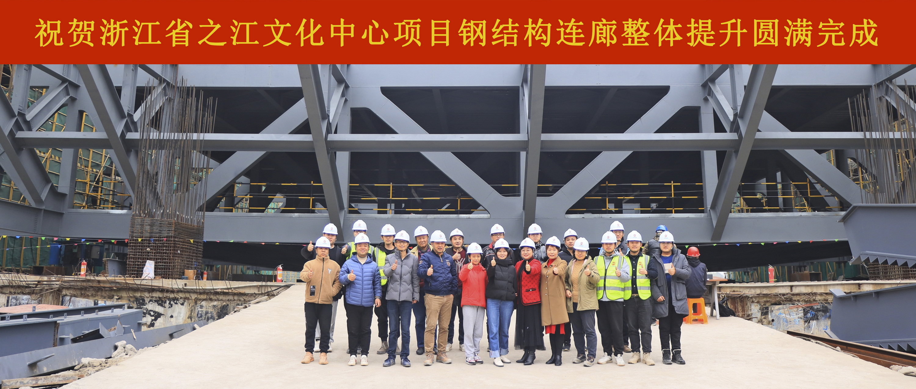 扎实推进，决战决胜：浙江省之江文化中心建设工程博物馆钢结构连廊整体提升圆满完成