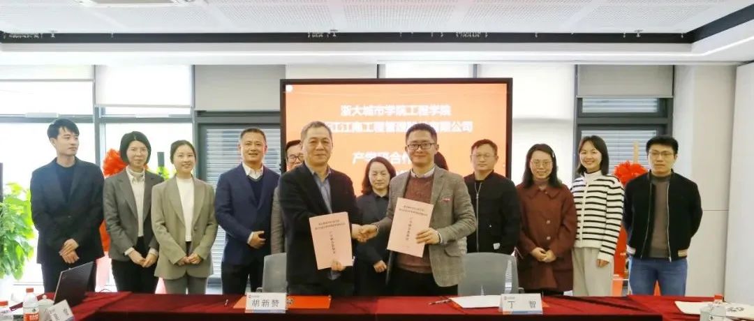 创新产学研，合作赢未来：江南管理与浙大城市学院工程学院产学研合作协议签订暨研究生实践基地正式揭牌