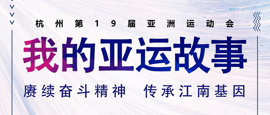我的亚运故事丨与杭州亚运会马术场馆，一起冲“亚”！