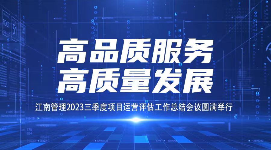 高品质服务，高质量发展丨江南管理三季度项目运营评估工作总结会议圆满举行