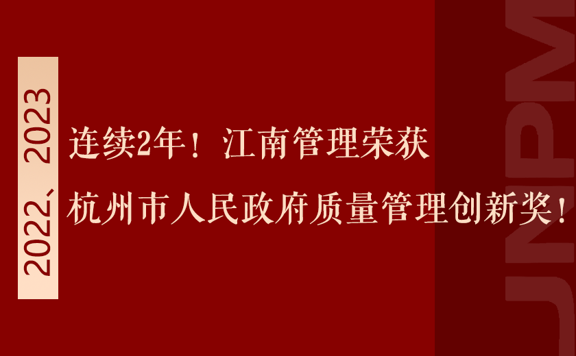 连续2年！江南管理荣获杭州市人民政府质量管理创新奖！
