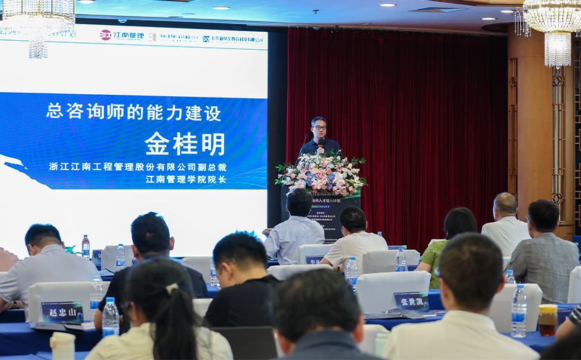 实力展示，江南管理受邀出席2024全过程工程咨询实践与前瞻学习会