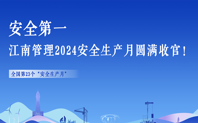 安全第一，江南管理2024安全生产月活动切实畅通生命通道！